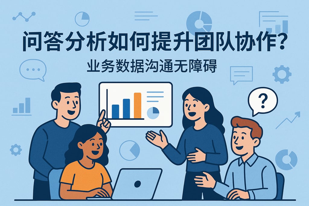 问答分析如何提升团队协作？业务数据沟通无障碍