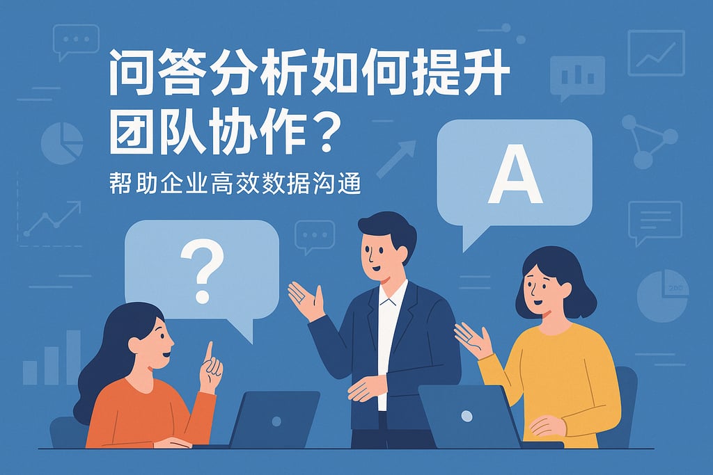 问答分析如何提升团队协作？帮助企业高效数据沟通