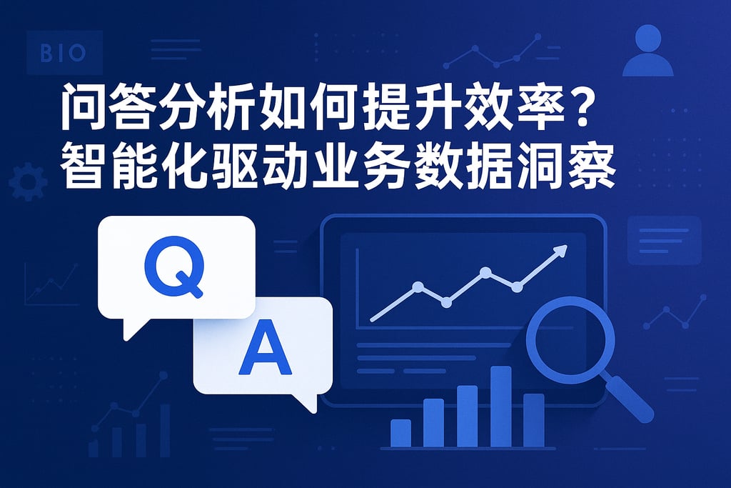 问答分析如何提升效率？智能化驱动业务数据洞察