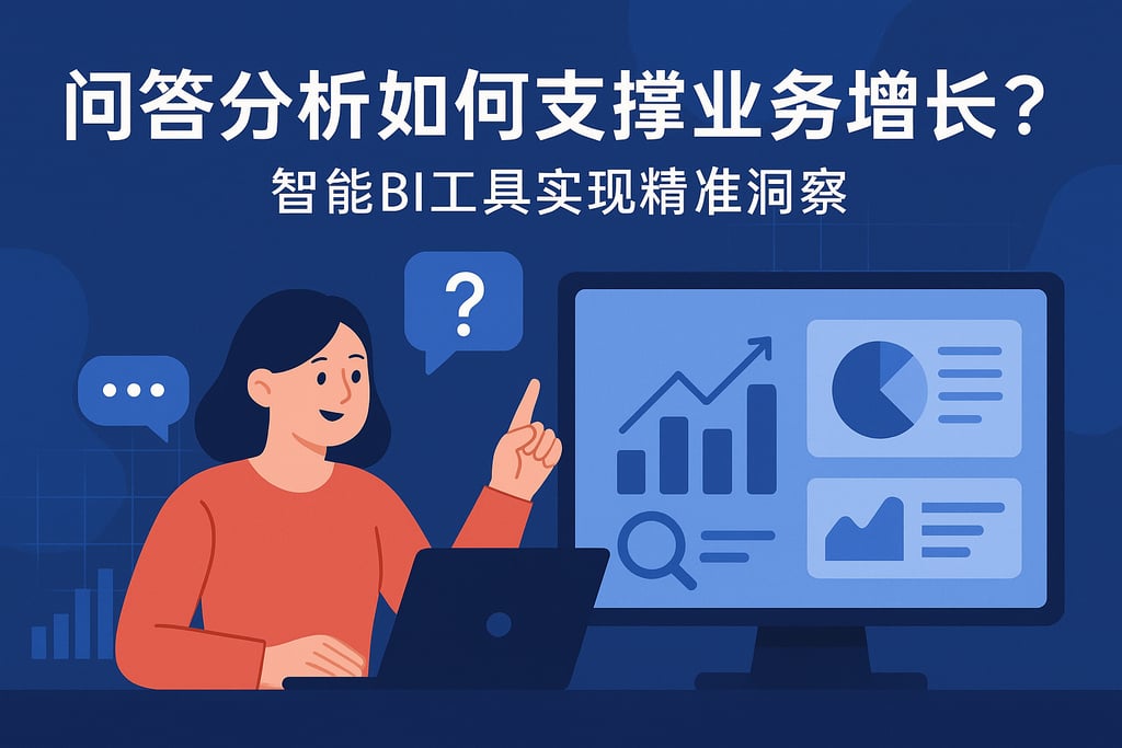 问答分析如何支撑业务增长？智能BI工具实现精准洞察