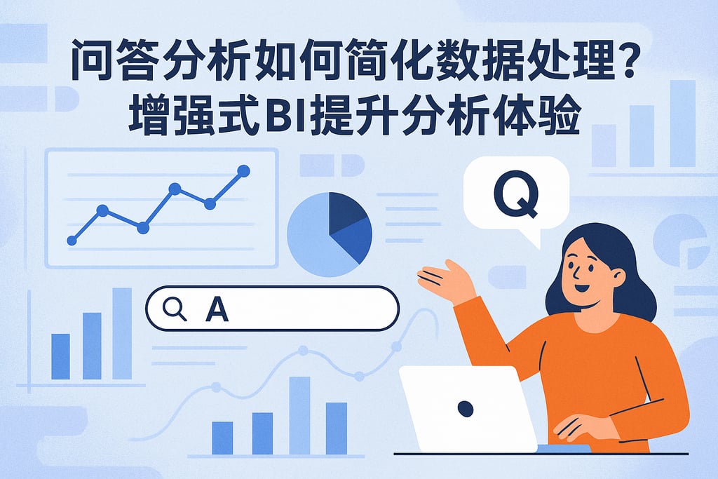 问答分析如何简化数据处理？增强式BI提升分析体验