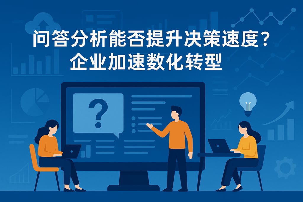 问答分析能否提升决策速度？企业加速数字化转型