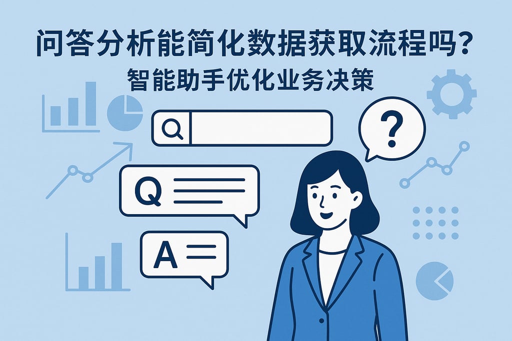 问答分析能简化数据获取流程吗？智能助手优化业务决策