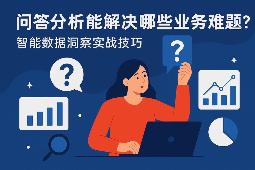 问答分析能解决哪些业务难题？智能数据洞察实战技巧