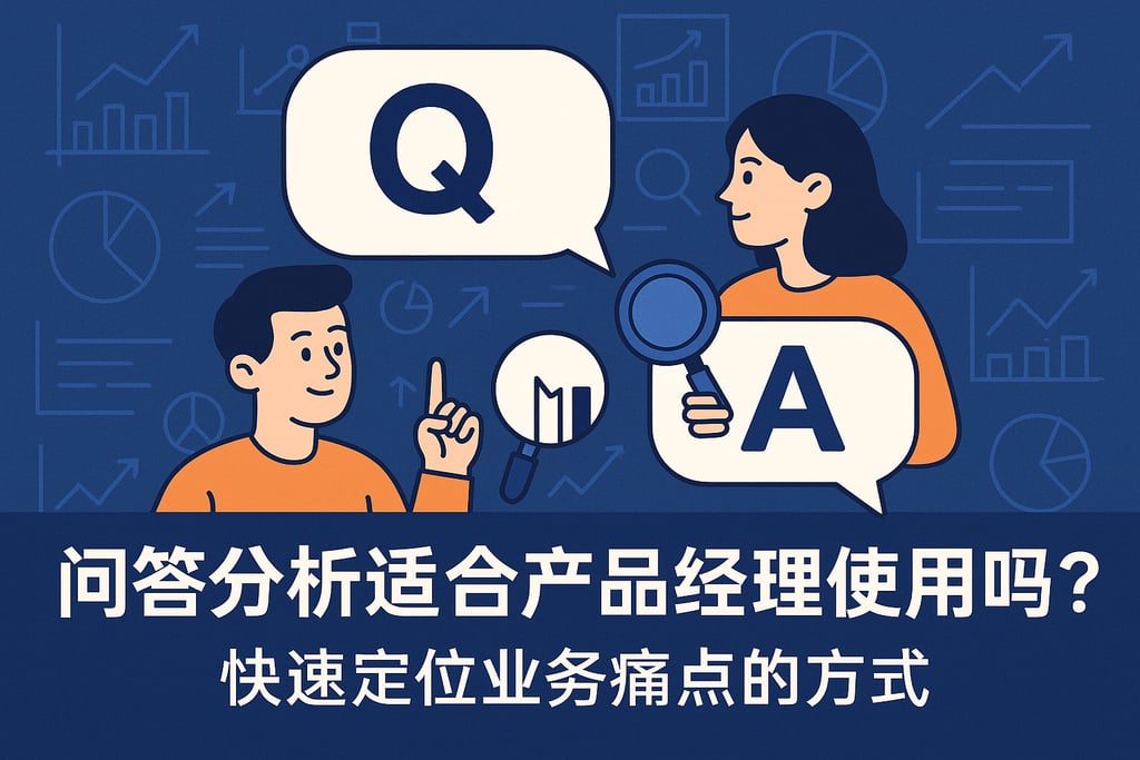 问答分析适合产品经理使用吗？快速定位业务痛点的方式
