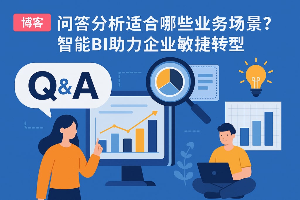 问答分析适合哪些业务场景？智能BI助力企业敏捷转型