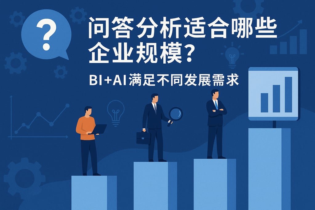 问答分析适合哪些企业规模？BI+AI满足不同发展需求