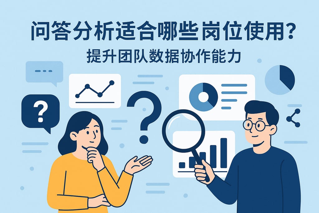 问答分析适合哪些岗位使用？提升团队数据协作能力