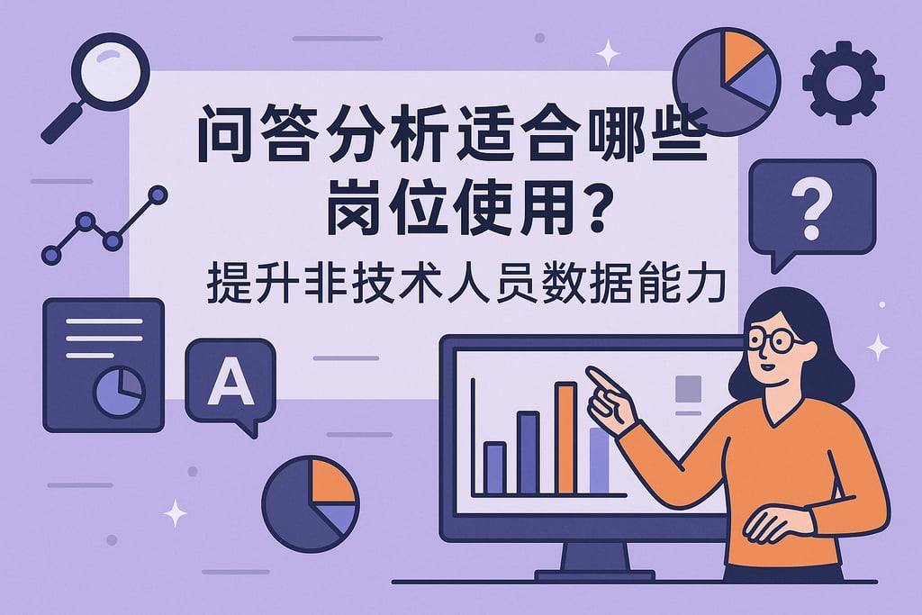 问答分析适合哪些岗位使用？提升非技术人员数据能力