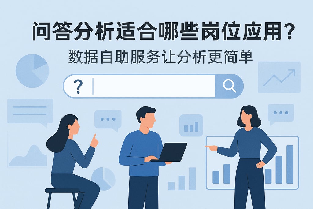 问答分析适合哪些岗位应用？数据自助服务让分析更简单
