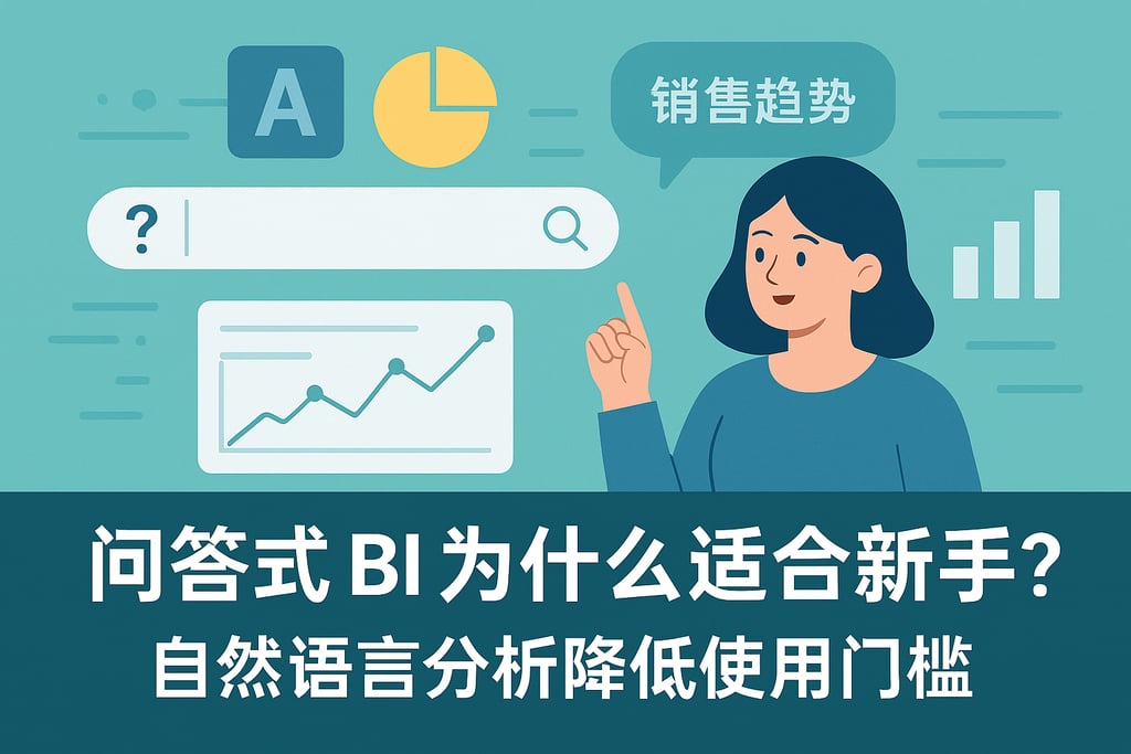问答式BI为什么适合新手？自然语言分析降低使用门槛