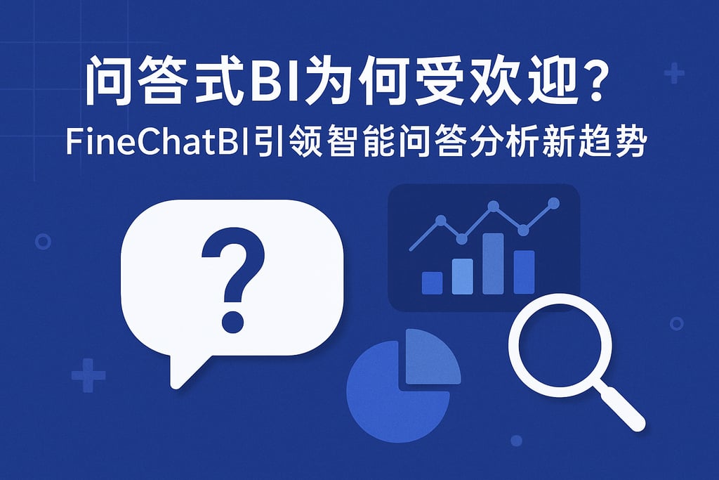 问答式BI为何受欢迎？FineChatBI引领智能问答分析新趋势