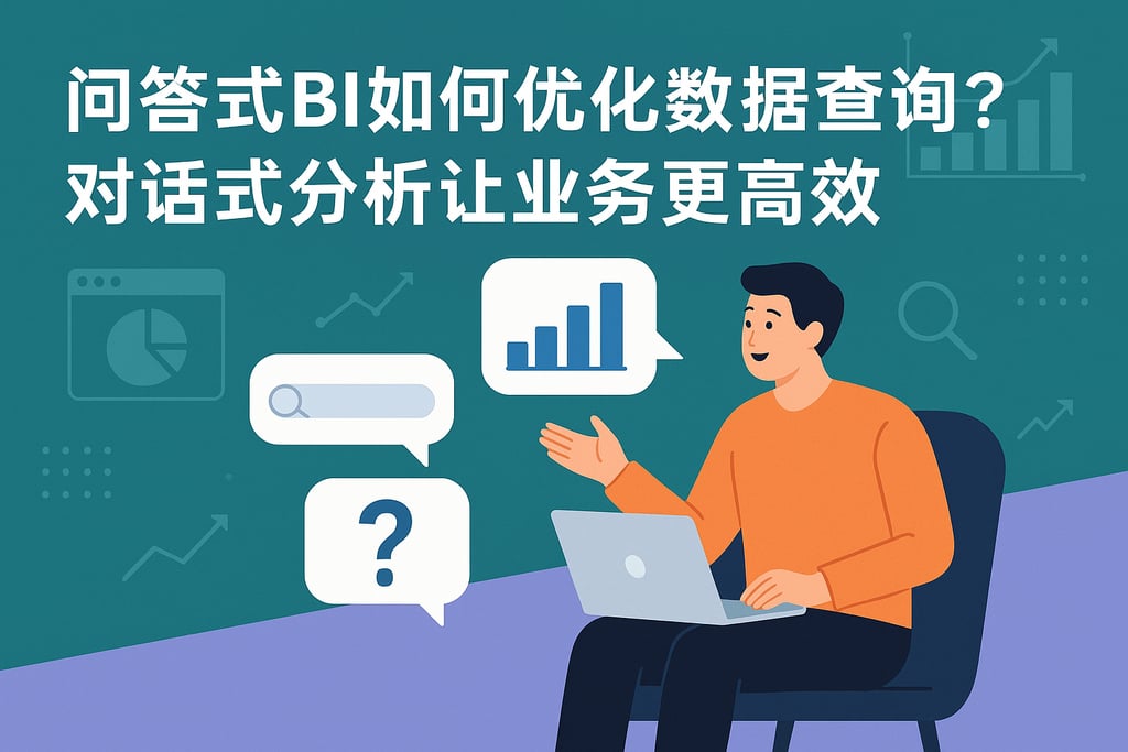 问答式BI如何优化数据查询？对话式分析让业务更高效