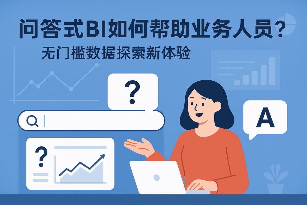问答式BI如何帮助业务人员？无门槛数据探索新体验