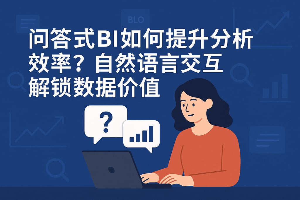 问答式BI如何提升分析效率？自然语言交互解锁数据价值