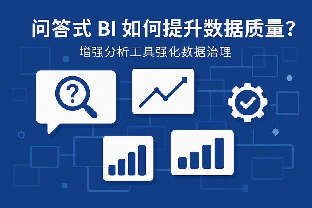 问答式BI如何提升数据质量？增强分析工具强化数据治理