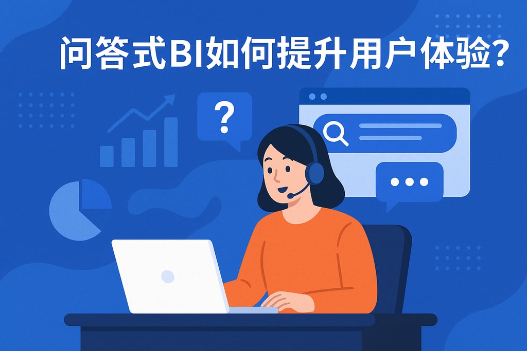 问答式BI如何提升用户体验？智能对话工具实现高效分析