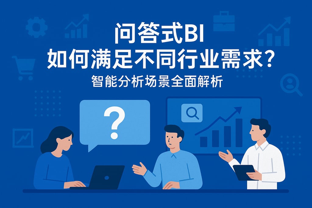问答式BI如何满足不同行业需求？智能分析场景全面解析