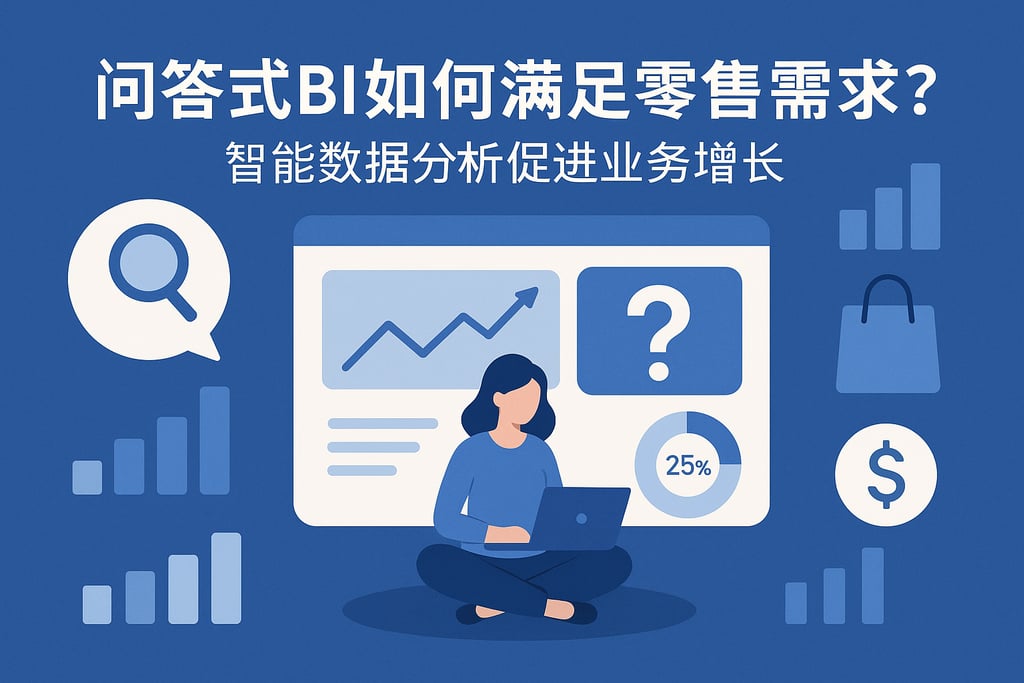问答式BI如何满足零售需求？智能数据分析促进业务增长