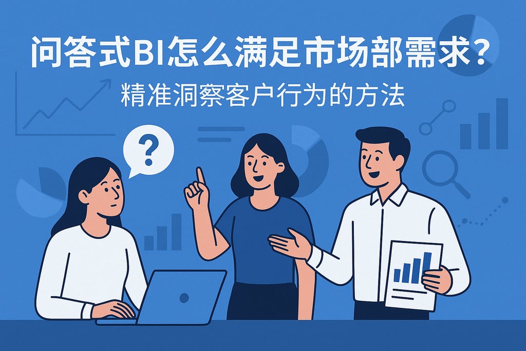 问答式BI怎么满足市场部需求？精准洞察客户行为的方法