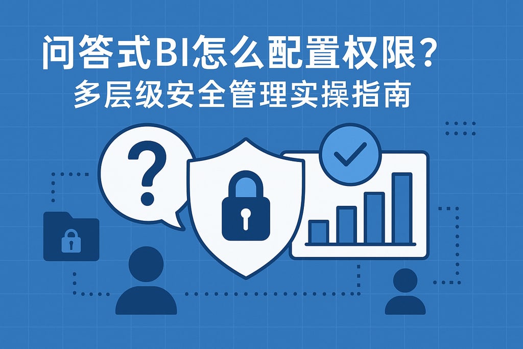 问答式BI怎么配置权限？多层级安全管理实操指南