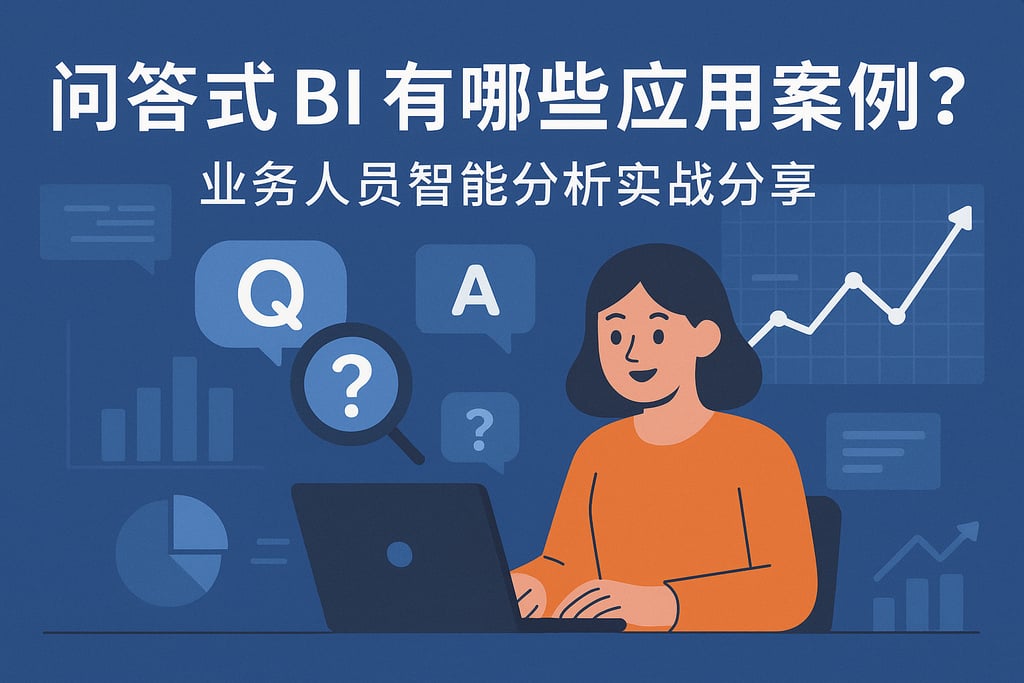 问答式BI有哪些应用案例？业务人员智能分析实战分享