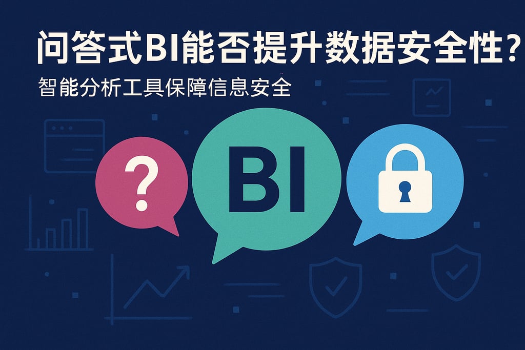 问答式BI能否提升数据安全性？智能分析工具保障信息安全