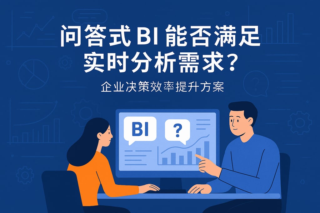 问答式BI能否满足实时分析需求？企业决策效率提升方案