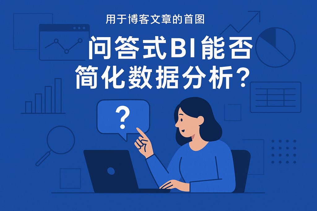 问答式BI能否简化数据分析？增强分析工具支持多业务场景