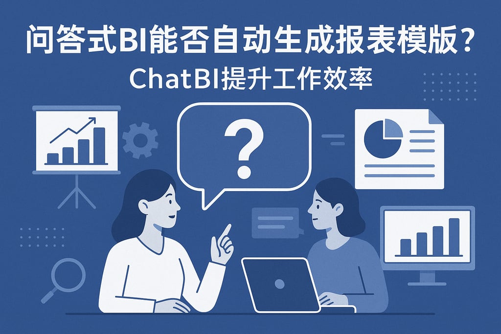 问答式BI能否自动生成报表模板？ChatBI提升工作效率