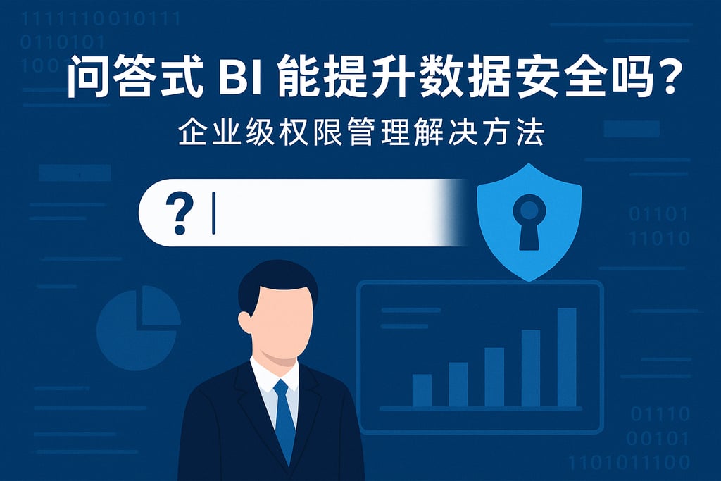 问答式BI能提升数据安全性吗？企业级权限管理解决方法