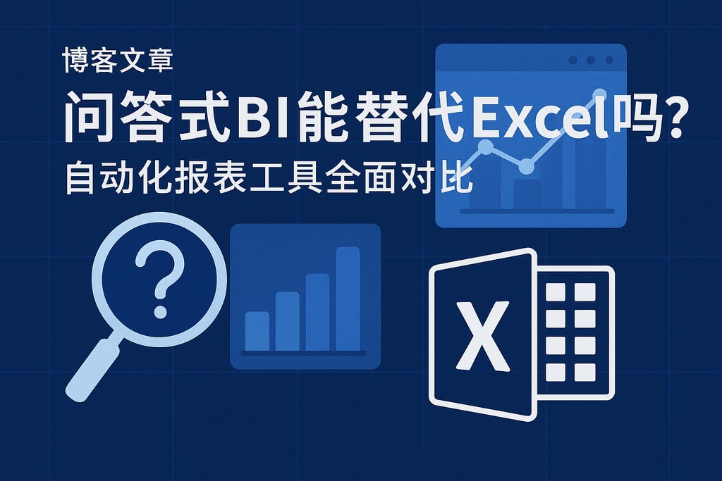 问答式BI能替代Excel吗？自动化报表工具全面对比