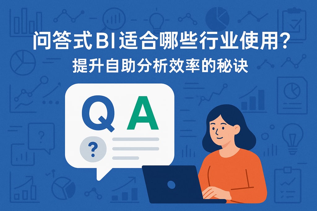 问答式BI适合哪些行业使用？提升自助分析效率的秘诀