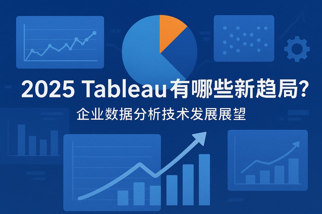 2025Tableau有哪些新趋势？企业数据分析技术发展展望