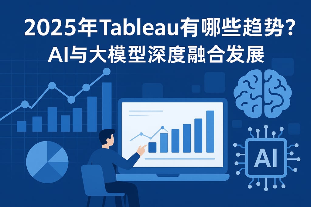 2025tableau有哪些趋势？AI与大模型深度融合发展