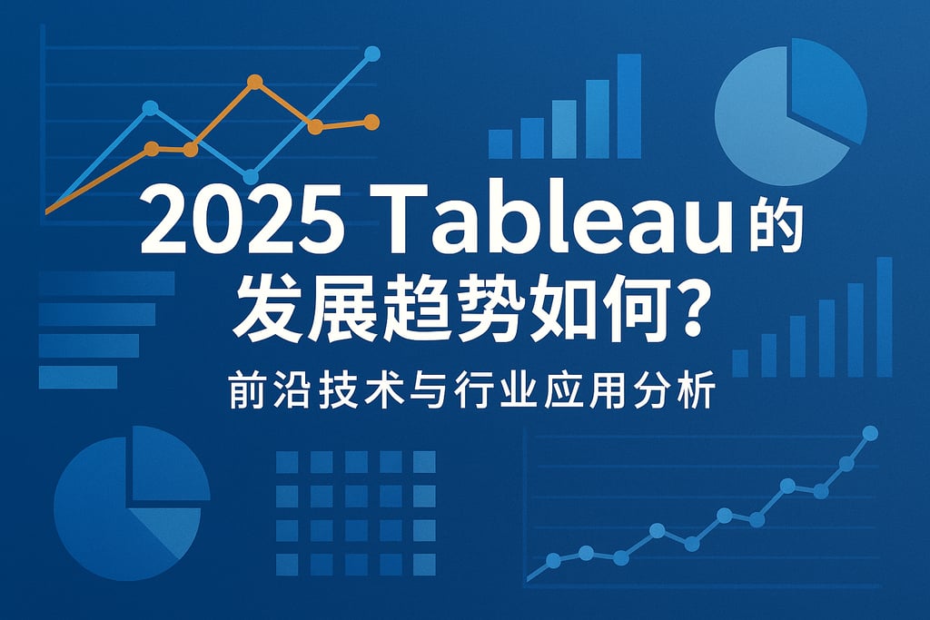 2025tableau的发展趋势如何？前沿技术与行业应用分析
