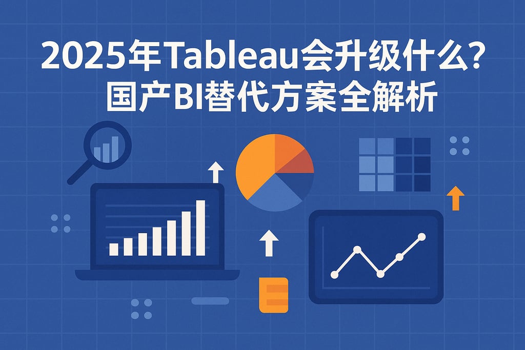 2025年Tableau会升级什么？国产BI替代方案全解析