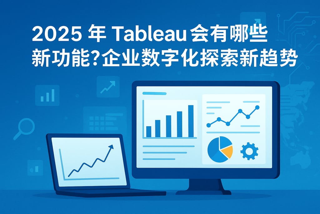 2025年Tableau会有哪些新功能？企业数字化探索新趋势