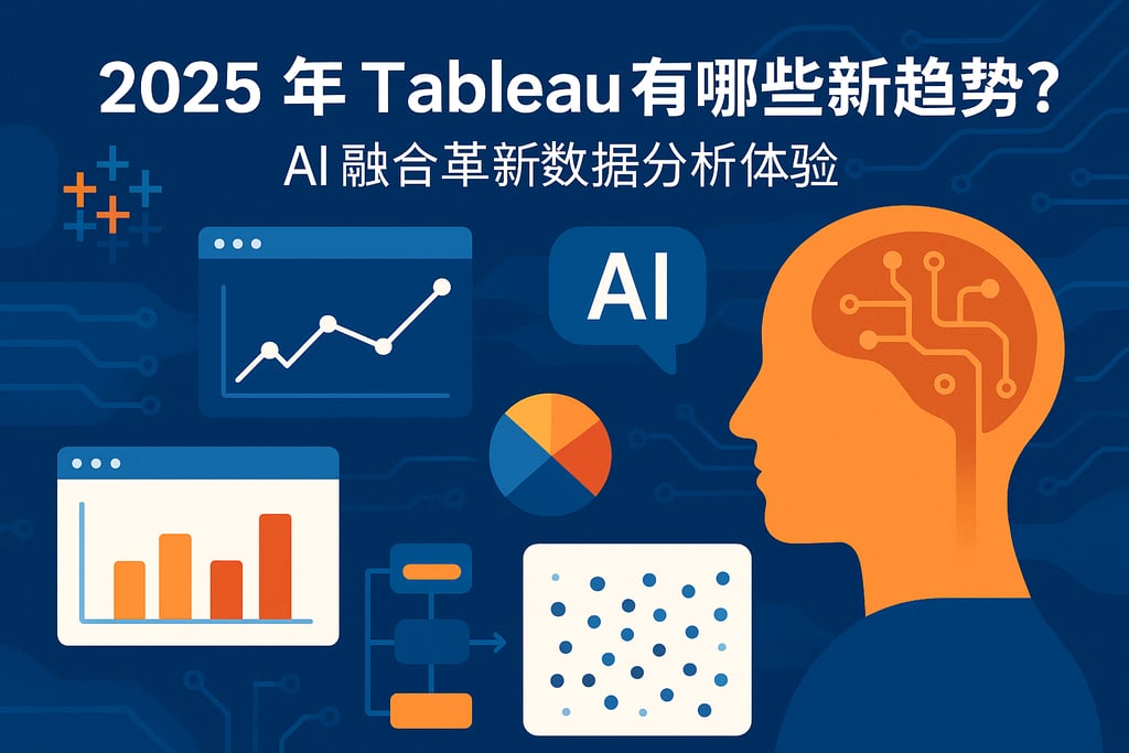 2025年Tableau会有哪些新趋势？AI融合革新数据分析体验