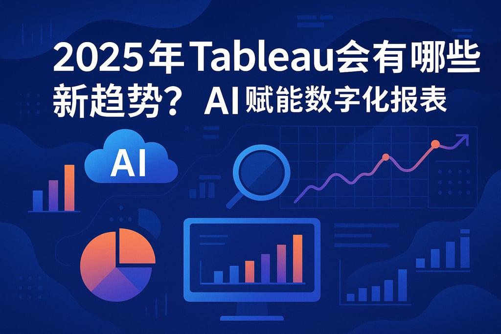 2025年Tableau会有哪些新趋势？AI赋能数字化报表创新