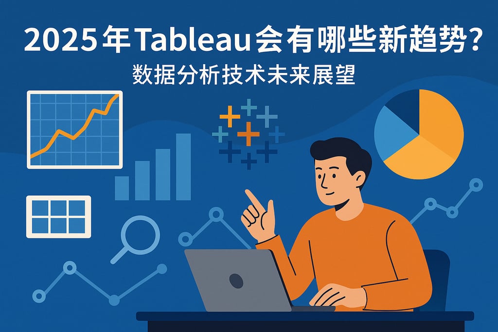 2025年Tableau会有哪些新趋势？数据分析技术未来展望