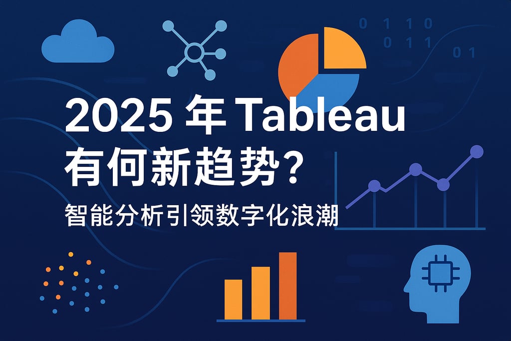 2025年Tableau会有哪些新趋势？智能分析引领数字化浪潮