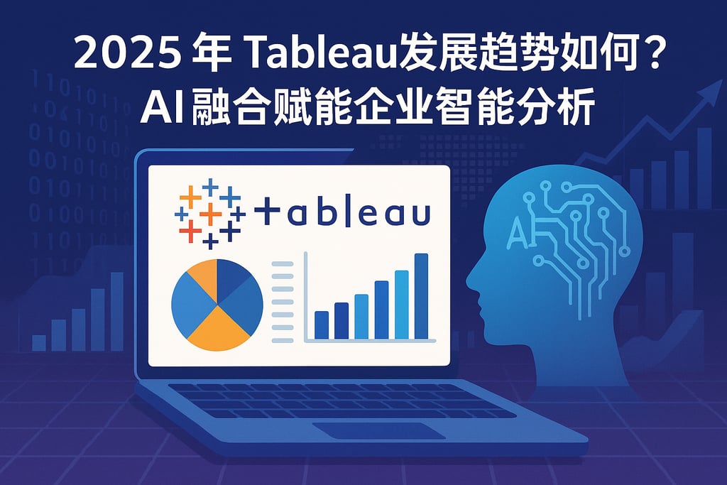2025年Tableau发展趋势如何？AI融合赋能企业智能分析