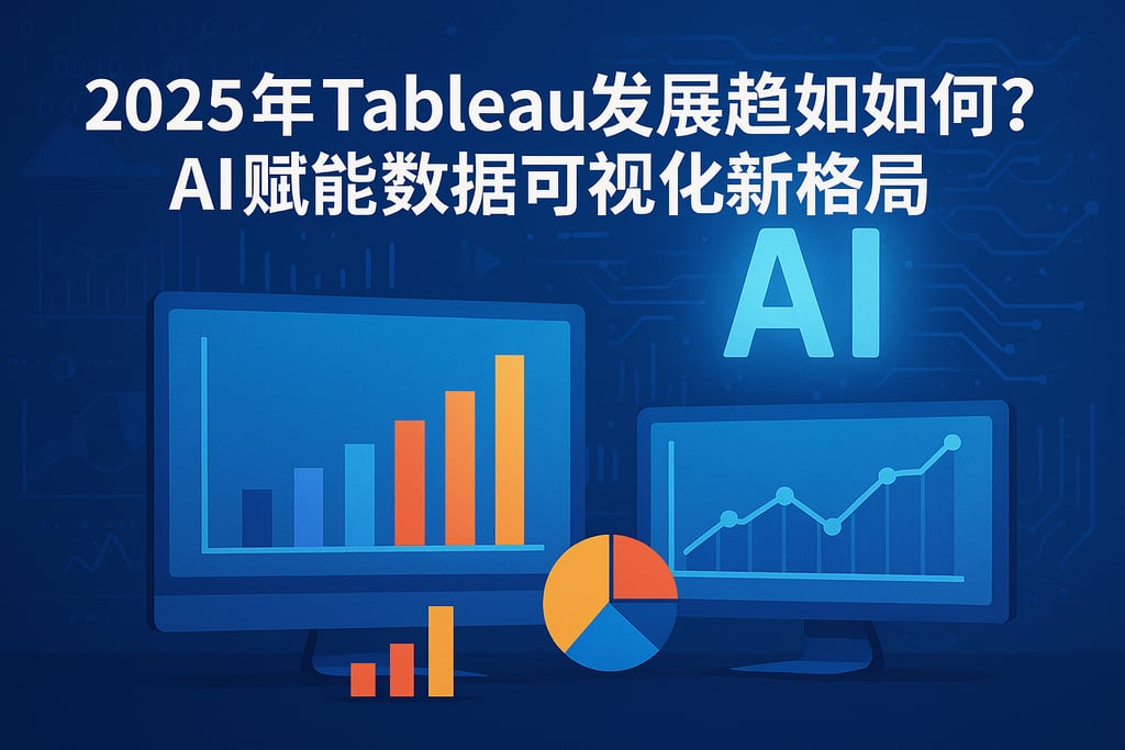 2025年Tableau发展趋势如何？AI赋能数据可视化新格局