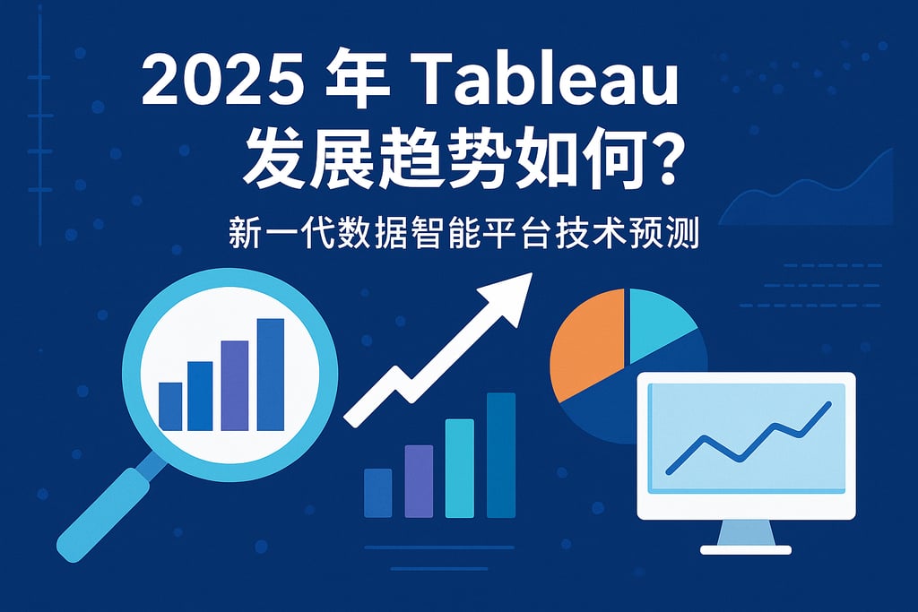 2025年Tableau发展趋势如何？新一代数据智能平台技术预测