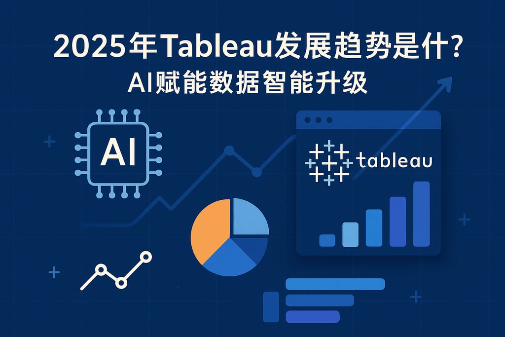 2025年Tableau发展趋势是什么？AI赋能数据智能升级