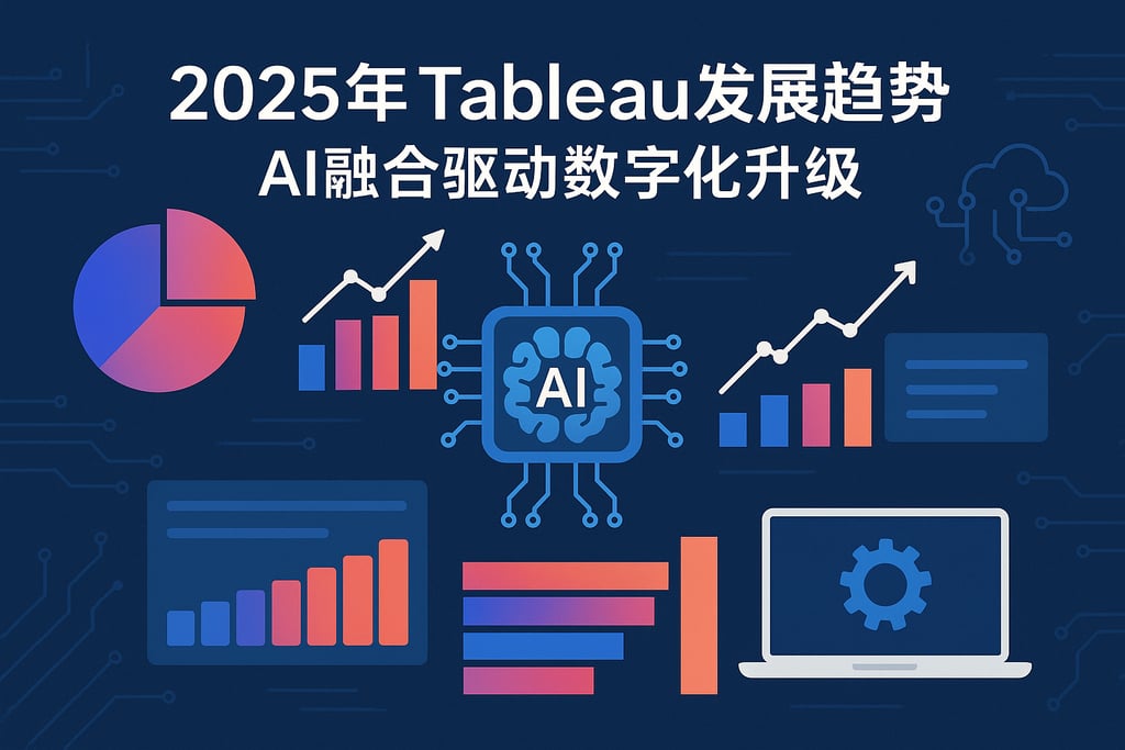 2025年Tableau发展趋势？AI融合驱动数字化升级