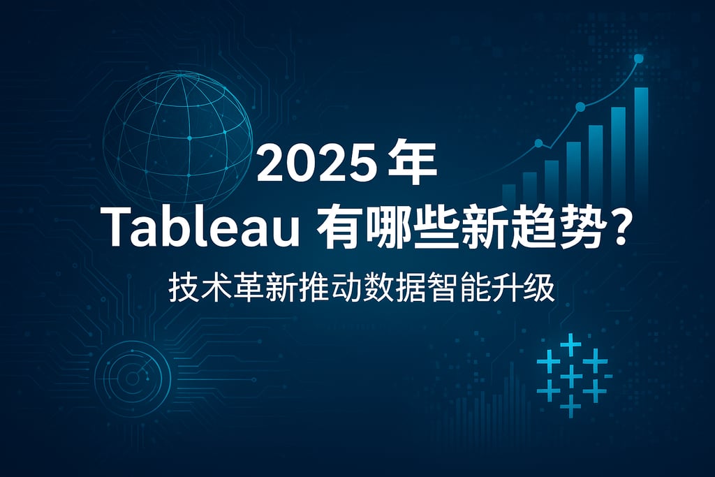 2025年Tableau有哪些新趋势？技术革新推动数据智能升级