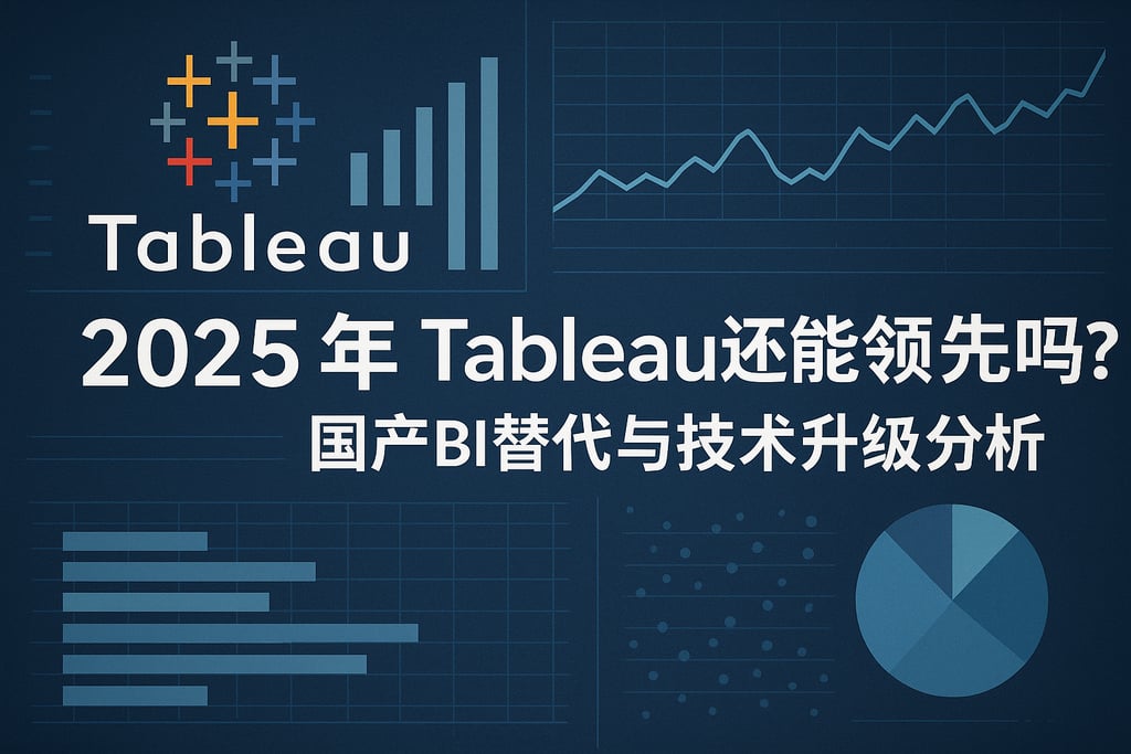 2025年Tableau还能领先吗？国产BI替代与技术升级分析