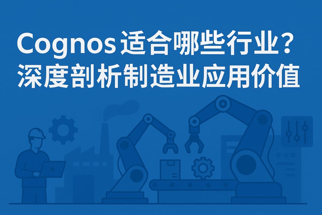 Cognos适合哪些行业？深度剖析制造业应用价值